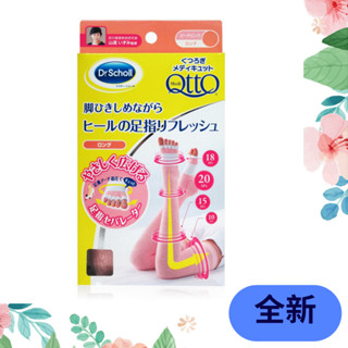 🔥 Dr. Scholl's QTTO 爽健 夢之纖腿襪 舒緩足趾專用 壓力襪 彈性襪 日本製