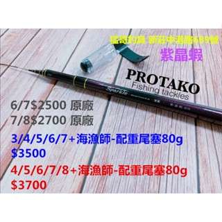 9/18 +1000已改好4/5/6/7/8 3700元硬中帶Q度猛哥釣具上興紫晶蝦 19調蝦霸子II 蝦霸子2