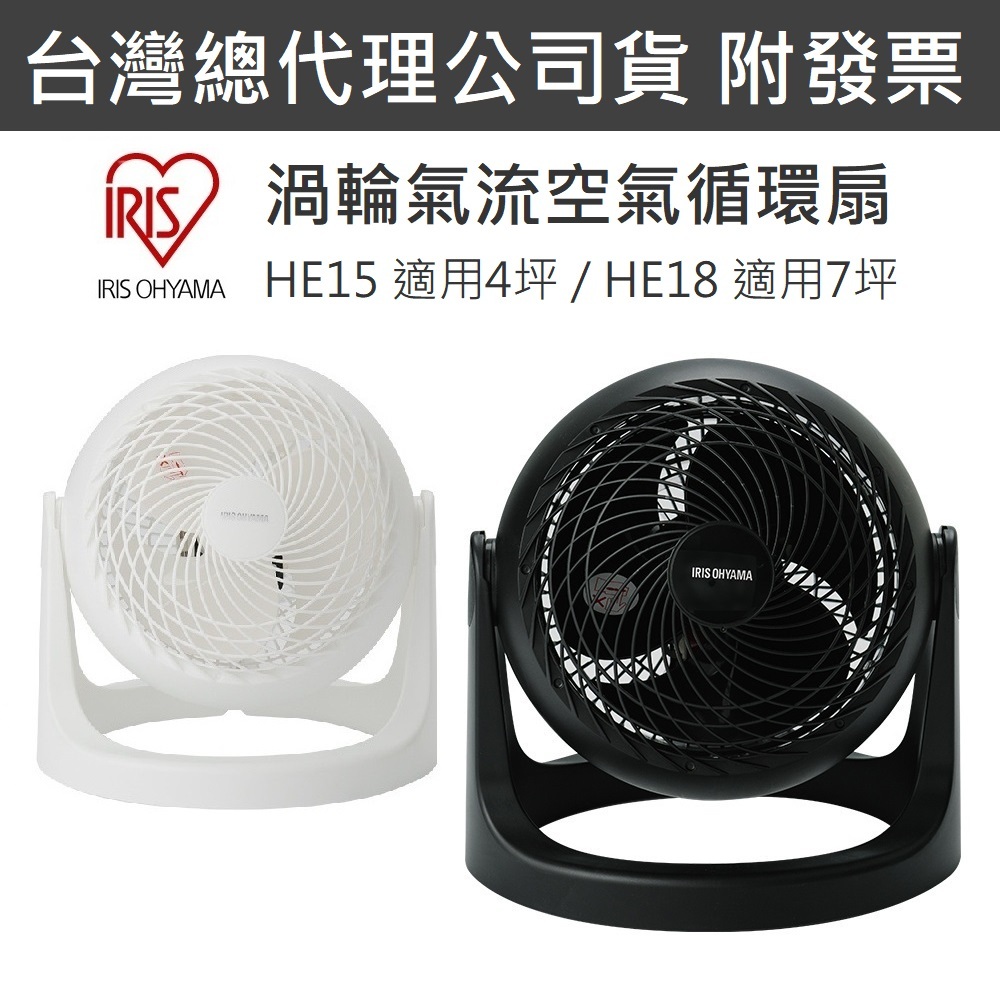【免運+發票+送蝦幣】公司貨 日本 IRIS 空氣 循環扇 HE15 HE18 靜音 電風扇 電扇 風扇 桌扇 HD15
