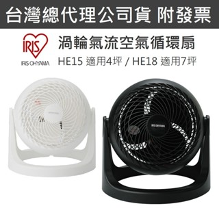 【免運+附發票】公司貨 日本 IRIS 空氣 循環扇 HE15 HE18 靜音 電風扇 電扇 風扇 桌扇 HD15
