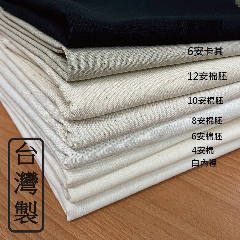 29（MIT台灣製🇹🇼）大幅寬棉布 帆布 胚布 素色 DIY帆布內裡布可製作束口袋 食物袋 植物拓印染 提袋布DIY