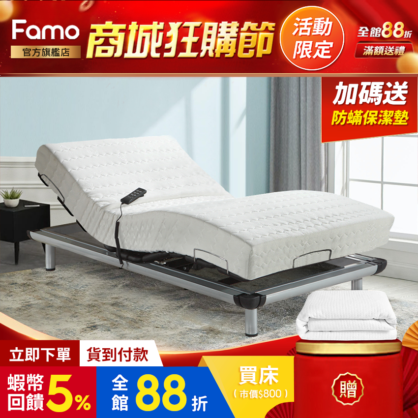 【 Famo 】簡易型 樂活線控電動床組 附贈保潔墊 全系列 床墊任配【 蝦幣 10 倍送 】