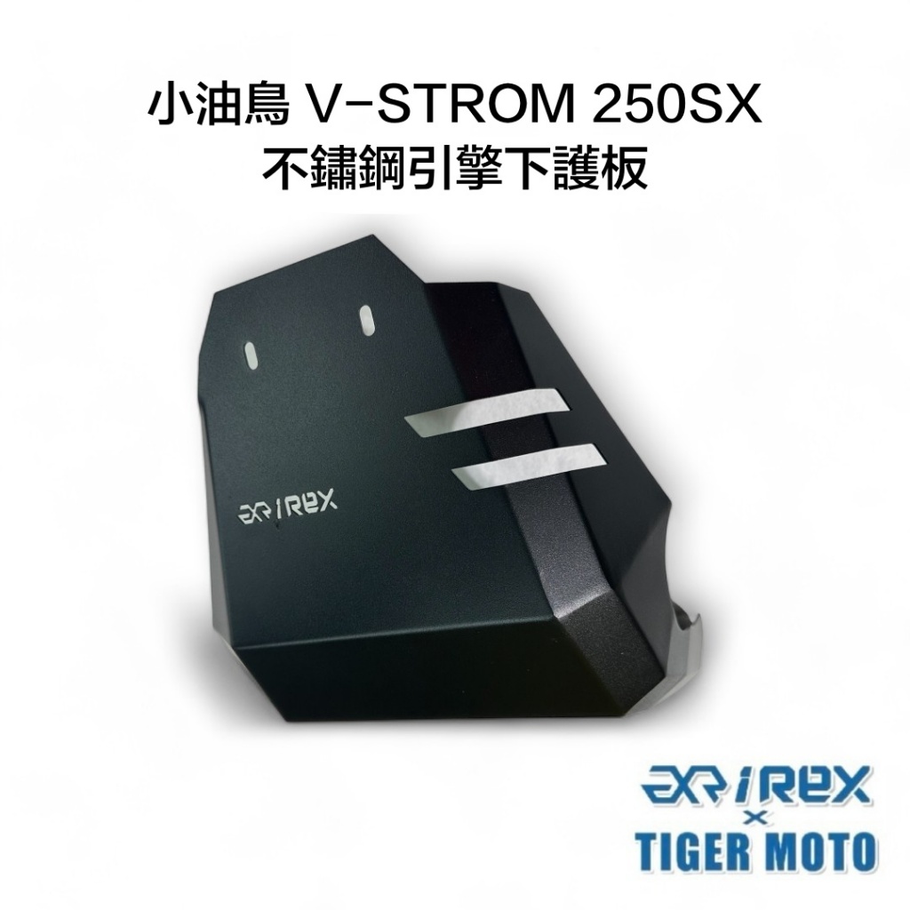 【老虎摩托】 雷克斯 引擎護板 小油鳥 SUZUKI 鈴木 V-STROM 250SX 不鏽鋼引擎護板 下護板