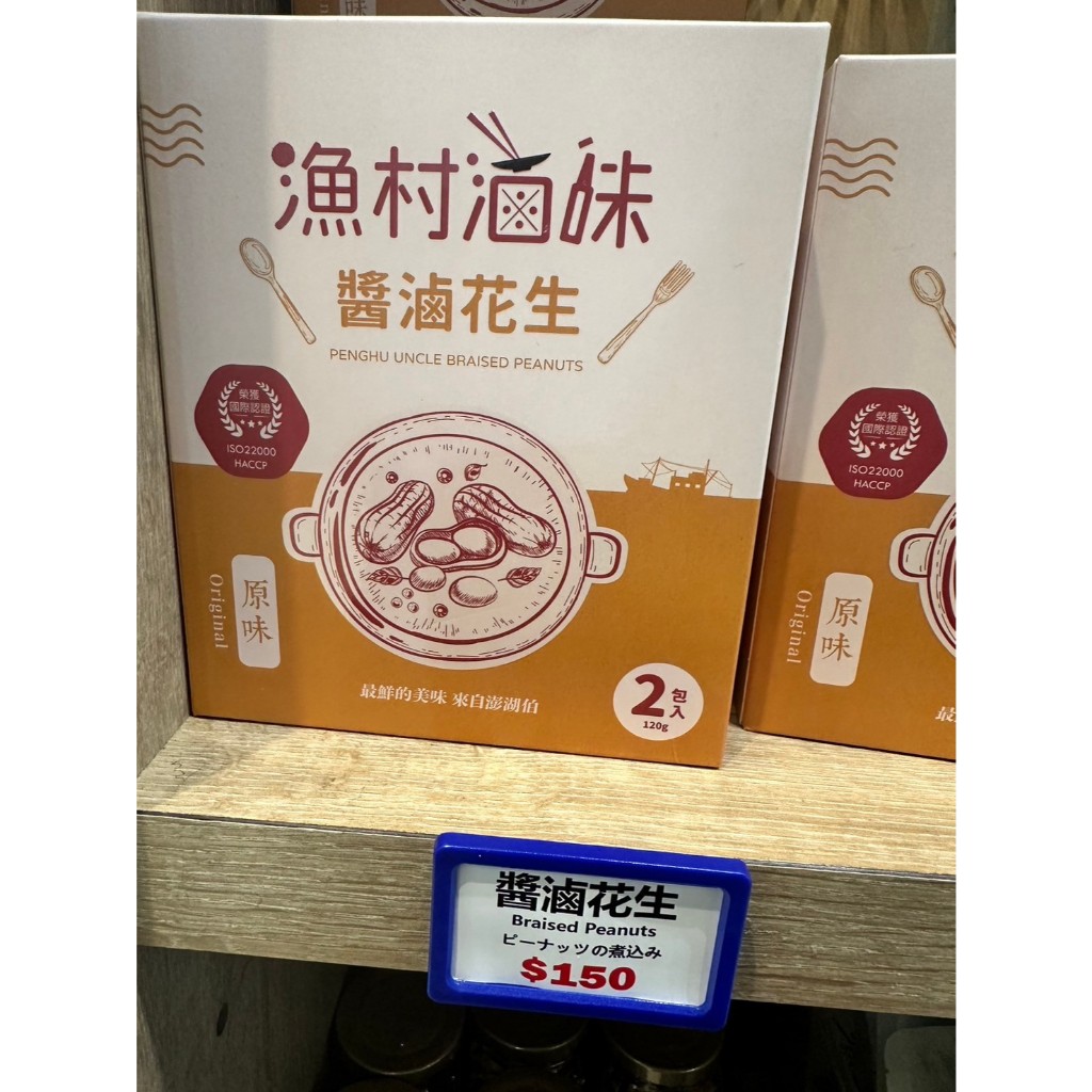 澎湖伯 醬滷花生 (原味)