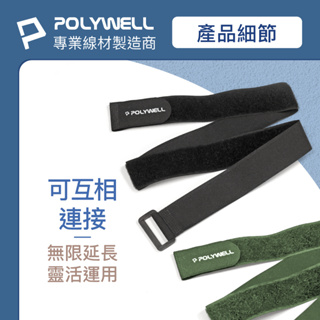 ♛開立發票 POLYWELL 扣環式 魔鬼氈 束帶😍2~5公分寬 自由調整長度 可重複使用 寶利威爾