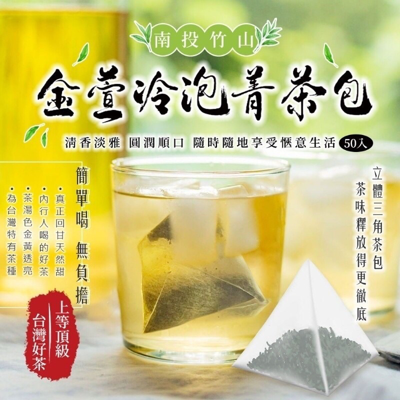 《現貨》熱銷新品 南投竹山金萱冷泡茶 茶包 茶葉 青茶 金萱茶