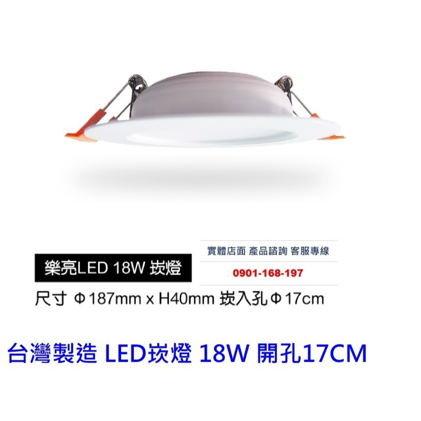 台灣製造 LED崁燈 18W 開孔17CM 超薄型 厚度4公分 散光型 附快速接頭