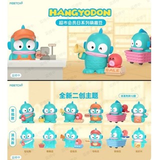 三麗鷗 hangyodon 醜魚 人魚漢頓 半人魚 超市會員日 風味拉麵館 盲盒 盲袋 萌趣豆 人魚 盲盒 公仔