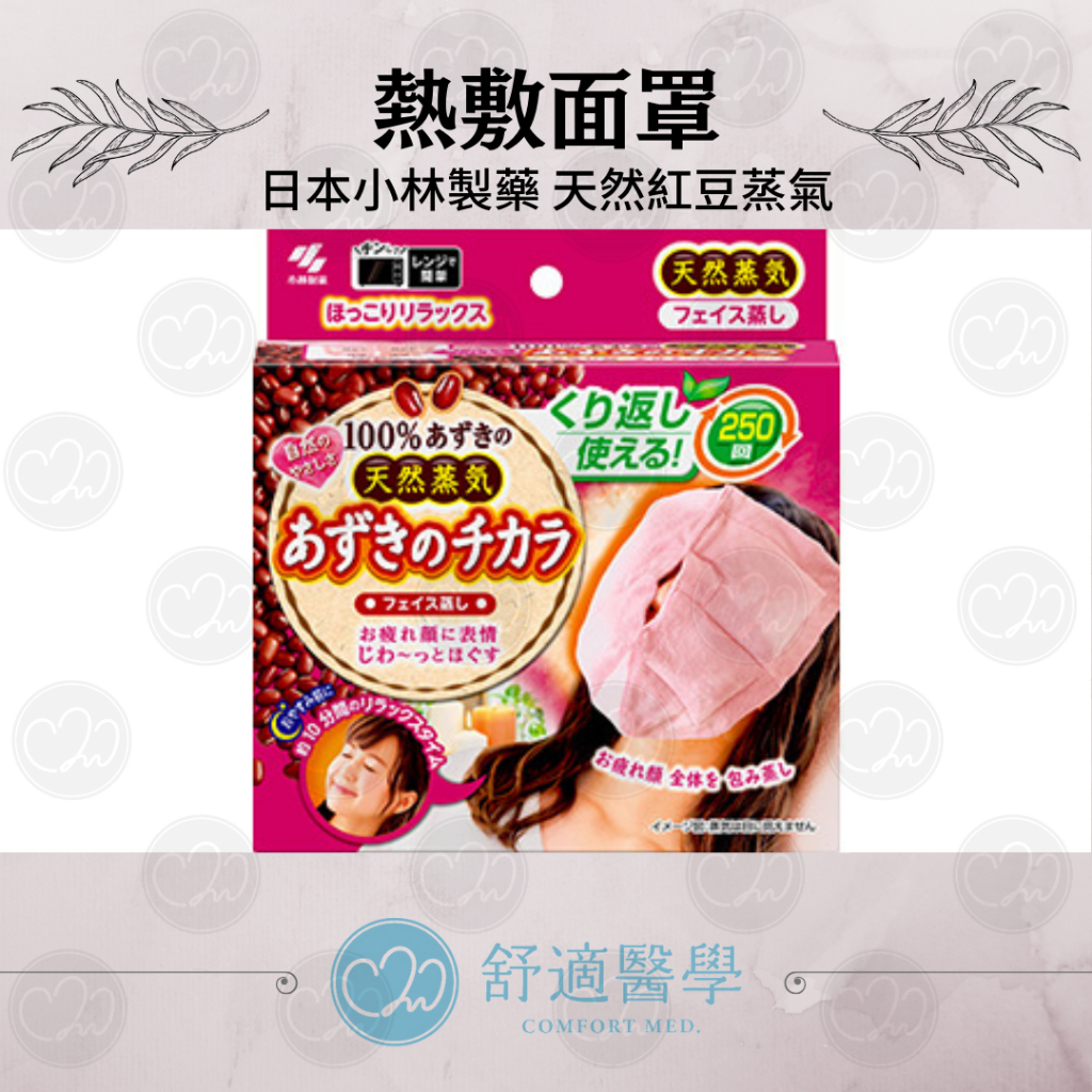 🍒舒適醫學選品🍒 日本Kobayashi天然紅豆蒸汽熱敷 面罩