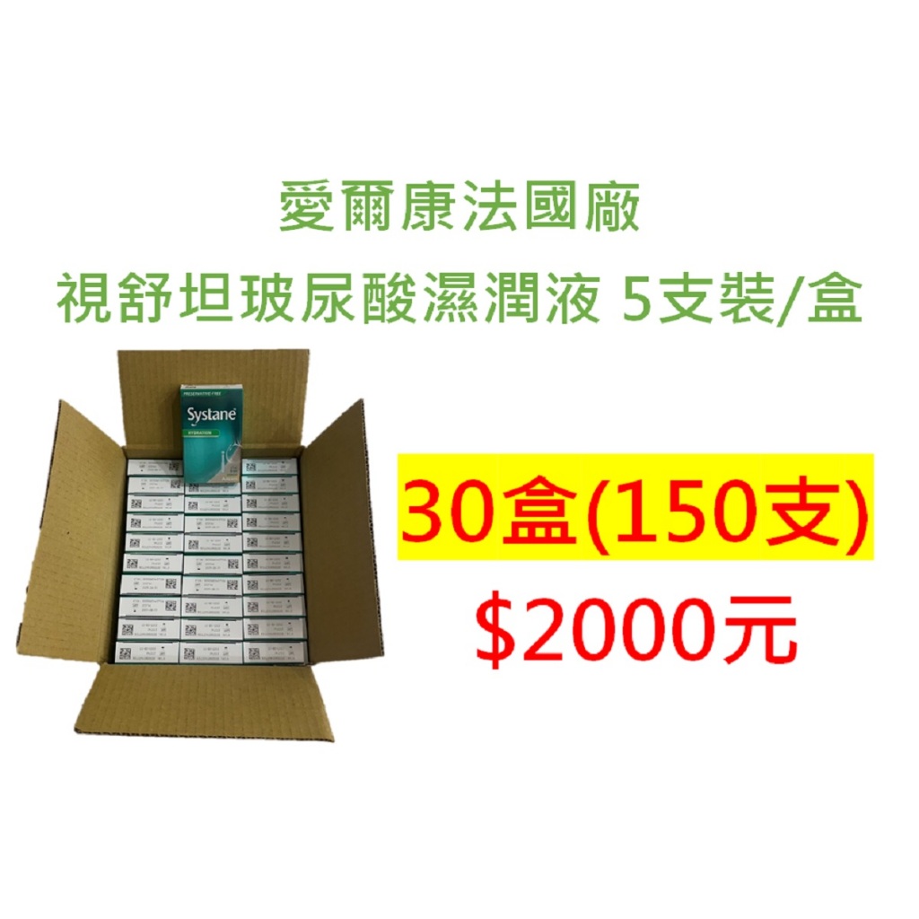 5支裝*30盒  愛爾康法國廠視舒坦玻尿酸濕潤液 150支（效期至2025/08）