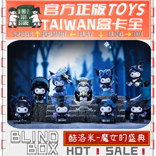 H&F【現貨/免運/正版】三麗鷗 酷洛米 魔女的盛典系列 TOPTOY 盲盒 盒玩 隱藏 全新中盒 可愛小物 生日禮物