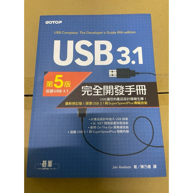 二手現貨 下標後一天內寄出）USB 3.1 完全開發手冊 碁峰資訊 9.5成新