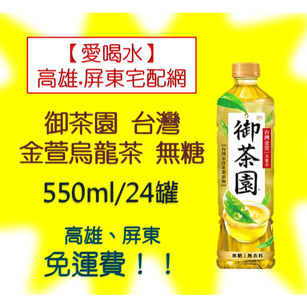 御茶園台灣金萱烏龍 550ml/24入 (1箱430元未稅)高雄市(選3箱)屏東市(任選5箱)免運配送到府貨到付款