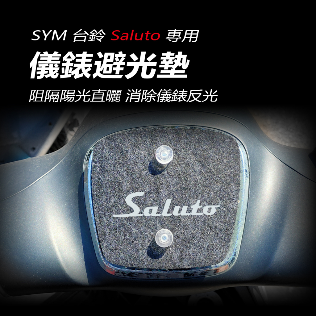 SUZUKI台鈴Saluto儀錶避光墊 車頭罩 車龍頭罩（防止儀表反光、防曬）台鈴沙鹿頭125 儀錶防曬板 遮陽 遮光