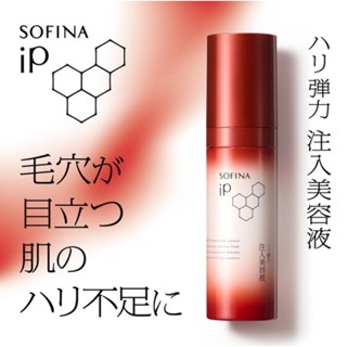 現貨⭐⭐日本大人気🌸日本正版SOFINA ip 蘇菲娜 彈力注入美容液40ML 日本帶回 好用♥️強效保濕 精華