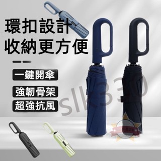 臺灣優選丨勾勾傘 自動傘 折疊全自動傘 晴雨傘 太陽傘 遮陽傘 雨傘 折疊傘 大雨傘 防風傘 防曬 扣環雨傘 星選館熱銷