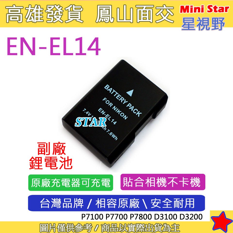 星視野 Nikon EN-EL14 ENEL14 電池 D5100 D5200 D5300 D5500 P7000