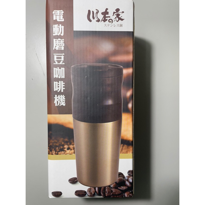 川本家 電動磨豆咖啡機 （可攜式）