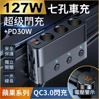 🔥10%蝦幣回贈 PD+QC3.0車充【BSMI認證】一對三點煙器擴充座 127W車充 USB 車用擴充 汽車充電器