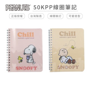 史努比 Snoopy 50K活頁PP線圈筆記 筆記本 日記本 記事本 手寫本【網狐家居】BT0021