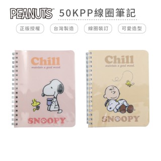 史努比 Snoopy 50K活頁PP線圈筆記 筆記本 日記本 記事本 手寫本【網狐家居】WP0337