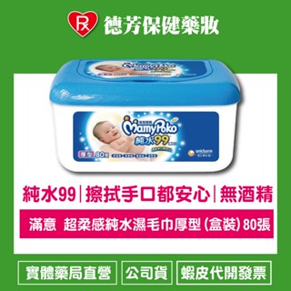 公司貨 滿意寶寶 超柔感純水濕巾 厚型 80張 (盒裝)【德芳保健藥妝】⭐超商、蝦皮到店最多一單 「6盒」⭐