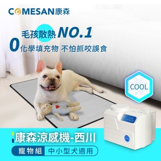 COMESAN 康森 涼感機 西川+寵物墊80*42 cm (小型犬適用) 冷水墊 降溫