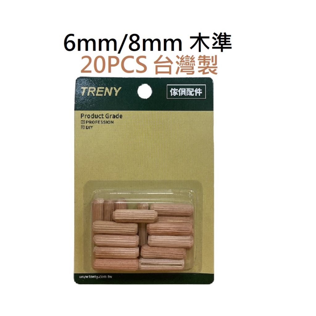 木榫 木塞 傢俱連接 圓木塞 6mm/8mm 木釘 傢俱裝潢 DIY木工