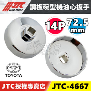現貨【YOYO 汽車工具】JTC-4669 鋼板碗型機油心扳手 12P 76mm 機油心套筒 機油心板手 拆機油濾心