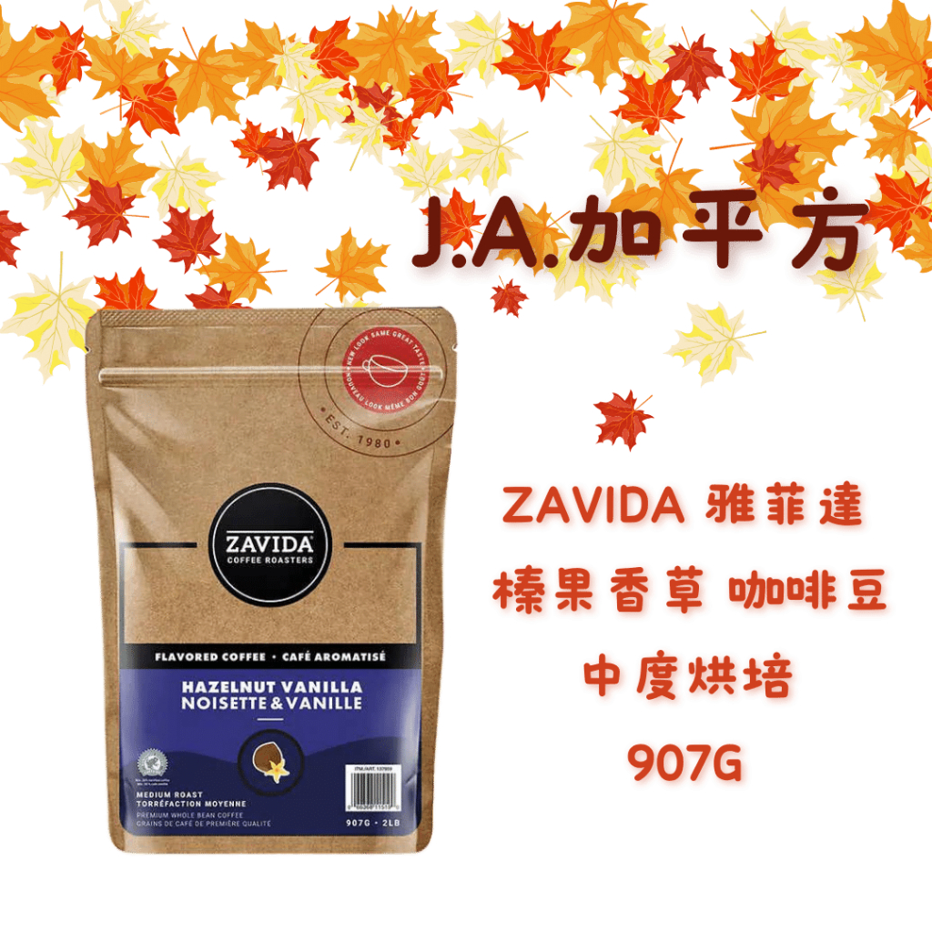 🍁J.A.²加平方🇨🇦代購🍁 Zavida 雅菲達 榛果香草 咖啡豆 中度烘培 907g❗️預購‼️