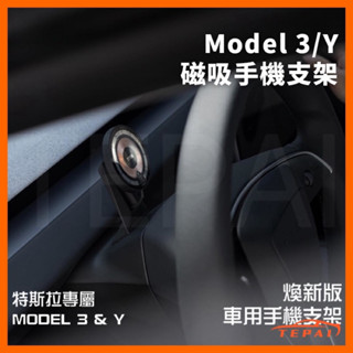 臺灣現貨適用特斯拉煥新3 Model 3/Y手機車用支架螢幕磁吸手機導航支架配件