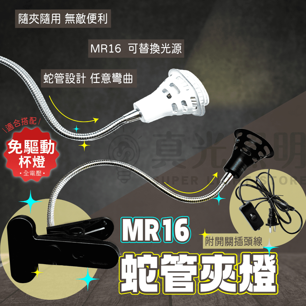 LED 蛇管夾燈🔆( 可搭配賣廠中的 MR16 LED杯燈燈泡 )夾燈 桌上檯燈 閱讀燈 工作燈 麻將燈