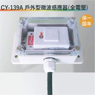 【丹麗萊】CY-139A 隱藏式微波感應器+防水盒(25A)【5.8G-台灣製造-滿1500元以上送一顆LED燈泡】