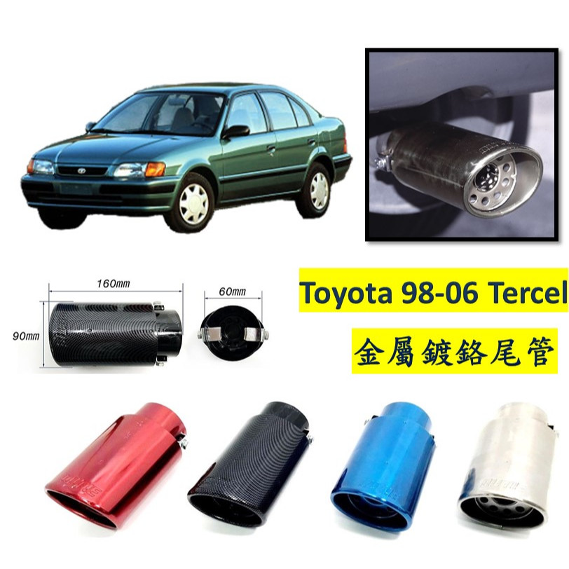 圓夢工廠 Toyota 豐田 Tercel 98-06 金屬鍍鉻 尾管 卡夢尾管 排氣管 裝飾管 斜口造型