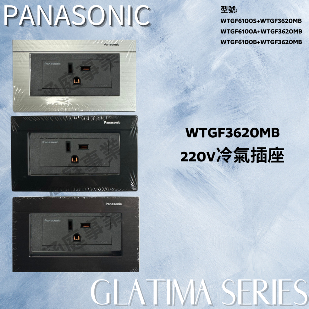 國際Panasonic GLATIMA 系列 冷氣插座 T形插座 插座 WTGF3620MB 220v