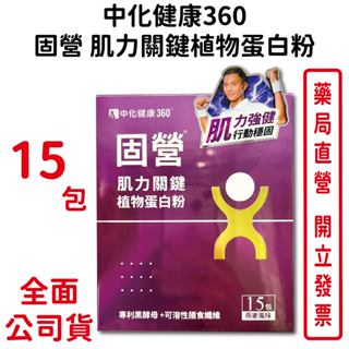 中化固營肌力關鍵植物蛋白粉20g×15包/盒 黑酵母發酵物 豌豆蛋白 臺灣公司貨