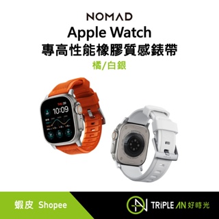 NOMAD Apple Watch專用高性能橡膠質感錶帶 49/45/44/42mm 橘/白銀【Triple An】