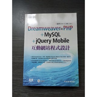 dreamweaver與php+mysl+jquery mobile互動網站程式設計