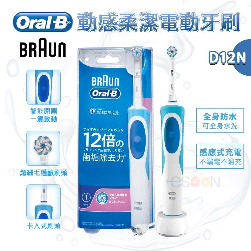 現貨 德國百靈 Oral-B 充電式電動牙刷 D12.N 牙醫推薦 入門首選 oral b 牙刷 公司貨 歐樂b電動牙刷