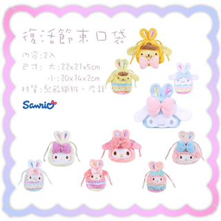 日本進口正版授權 三麗鷗Sanrio 復活節系列 束口袋 束口包小物收納袋 一組二入 布丁狗 大耳狗 美樂蒂
