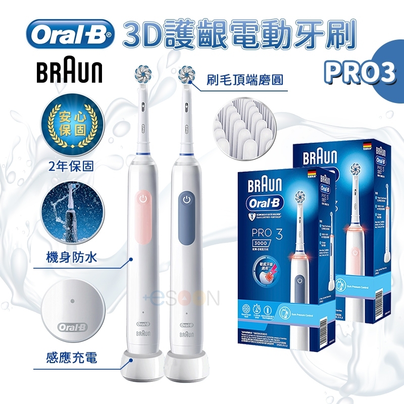現貨 德國百靈 oralb 電動牙刷 PRO3 3D電動牙刷 歐樂b 充電式 Oral-B 牙刷 原廠公司貨
