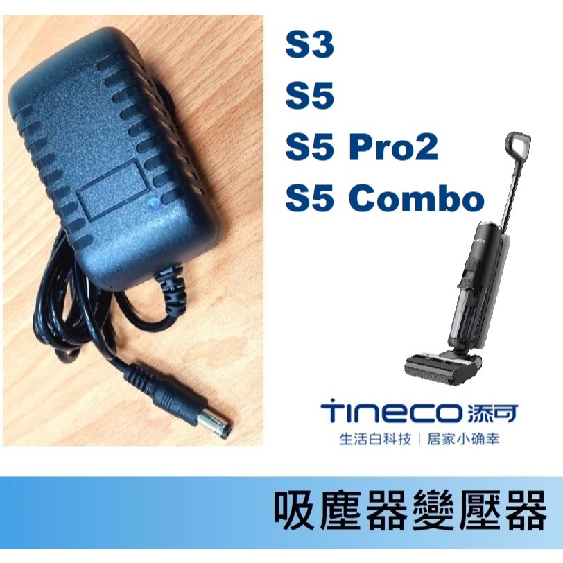免運3C 吸塵器洗地機變壓器🍎 TINECO 添可 🍎 S3 , S5 , S5 Pro2 , S5 Combo