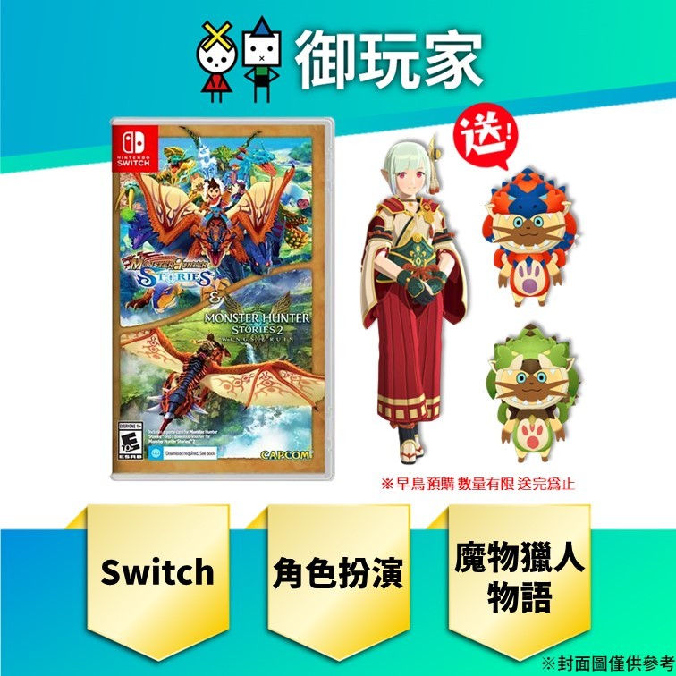 【御玩家】預購 NS Switch 魔物獵人 物語 1+2 組合包 中文一般版 特典 6/14發售