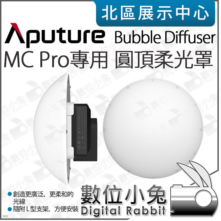 數位小兔【 Aputure 愛圖仕 MC Pro Bubble Diffuser 圓頂柔光罩】圓形柔光罩 矽膠罩 公司貨