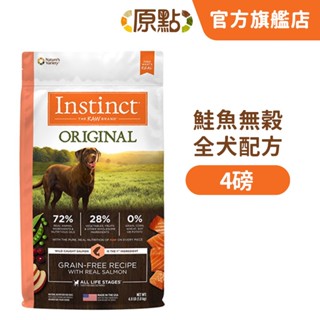 【原點 Instinct】效期 2026.01 鮭魚無穀全犬配方 4 磅(狗)[狗飼料](寵物飼料)