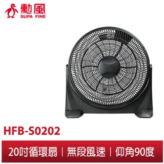 【勳風】20吋 DC直流循環扇 HFB-S0202 最低功率僅2W 節能省電 90度垂直仰角 無段風速 超大網面 循環