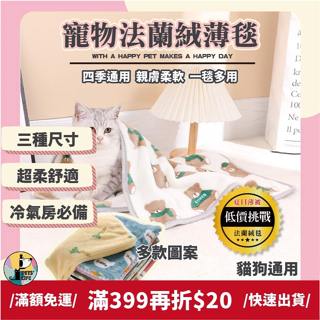 【最低價】當天出｜10色🌟空調被 法蘭絨材質 寵物毛毯 法蘭絨小被被 寵物被 寵物薄毯 珊瑚絨毛毯 231 寵物薄被