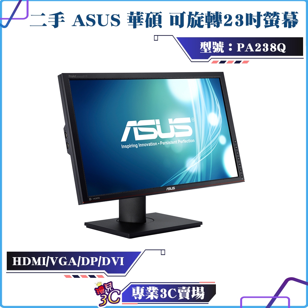二手良品/ASUS/華碩/PA238Q/23型/23吋/可旋轉/電腦螢幕/螢幕顯示器/HDMI/VGA/DVI/DP