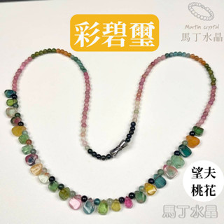 【馬丁水晶】 碧璽 項鍊 彩碧璽彩色碧璽 彩虹碧璽 電氣石 天然水晶 水晶串珠 水晶手鍊 串珠手鍊