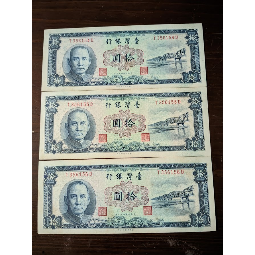 早期紙鈔 民國49年台灣銀行10元 拾圓(三張一組不拆賣) 絕版紙鈔鈔票